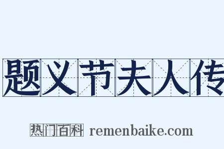 题义节夫人传是什么意思的图片